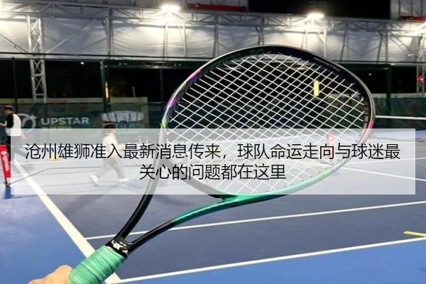 沧州雄狮准入最新消息传来，球队命运走向与球迷最关心的问题都在这里 | huya