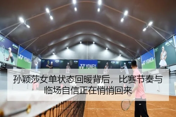 孙颖莎女单状态回暖背后，比赛节奏与临场自信正在悄悄回来 | huya